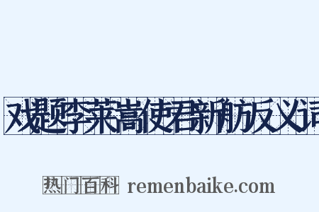 戏题李莱嵩使君新舫反义词是什么意思的图片